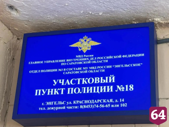 В участковом пункте полиции в Энгельсе заменили окна и радиаторы