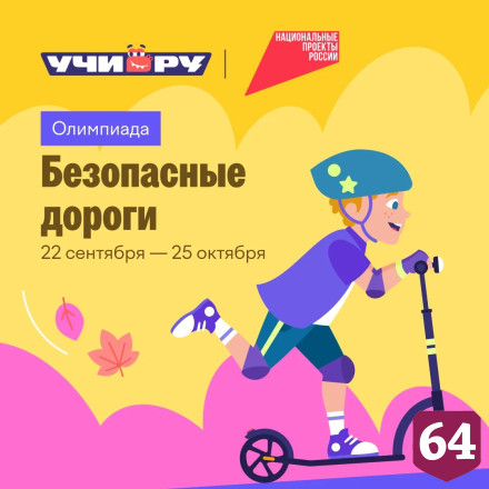 Саратовские школьники показали знание правил дорожного движения