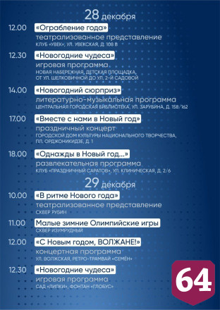 Опубликована афиша мероприятий к Новому году и Рождеству в Саратове