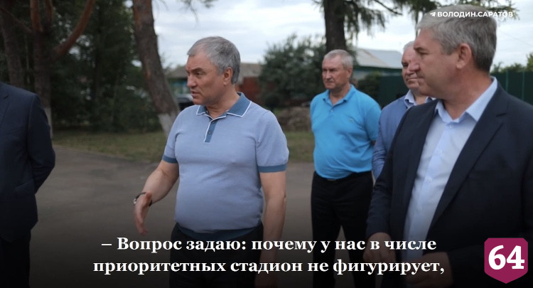 Вячеслава Володина разочаровало руководство Петровского района