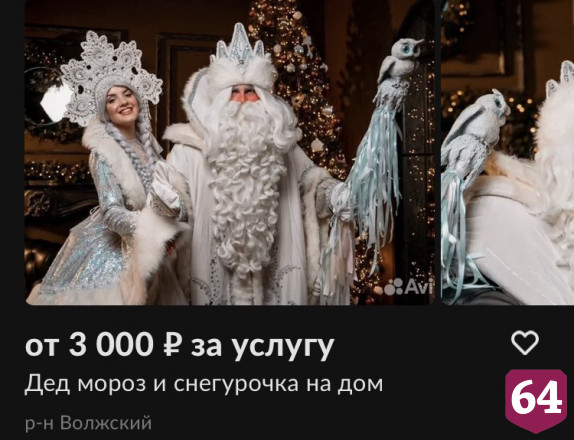 Саратовские Деды Морозы озвучили стоимость новогодних поздравлений