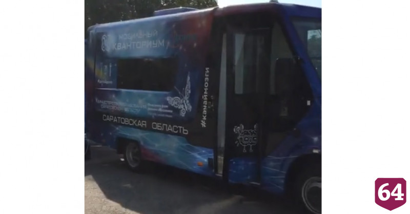 В Саратове готовят к работе технопарки на колесах