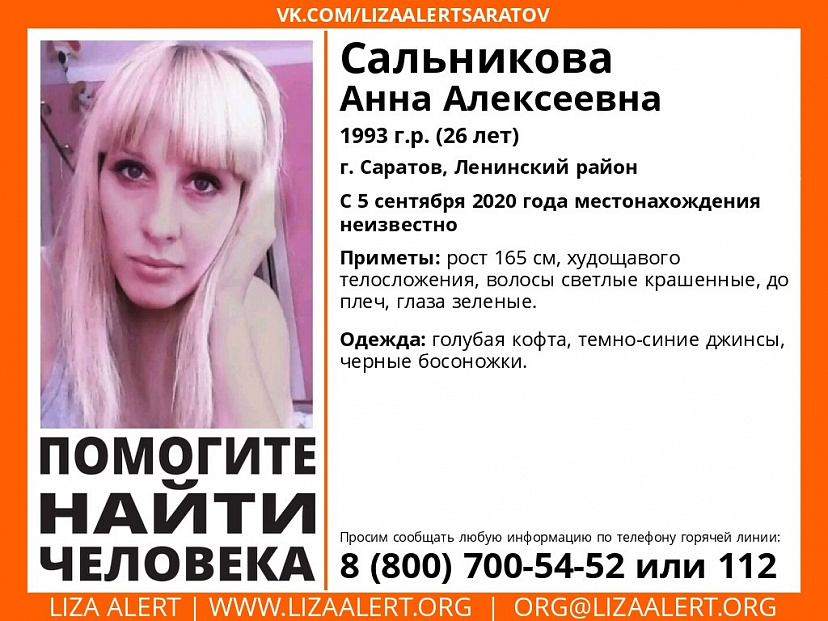 В Саратове пропала 26-летняя Анна Сальникова 