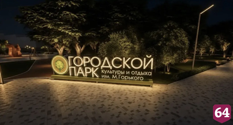 Саратовцам готовят сюрприз при благоустройстве городского парка 