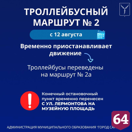 В Саратове перестанут ходить троллейбусы № 2