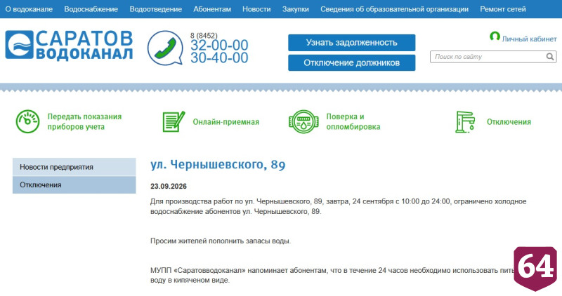 Жителям Саратова сообщили о произошедших и грядущих отключениях воды 