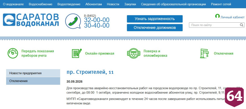 Саратовцам сообщили о произошедших и грядущих отключениях воды 