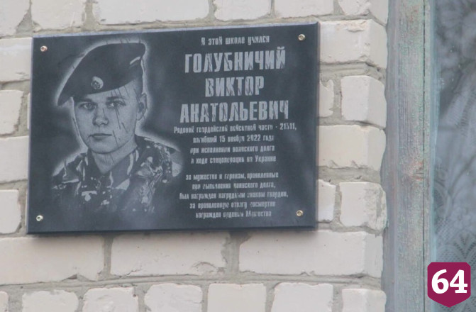 Саратовцы увековечили имя погибшего в спецоперации Виктора Голубничего 