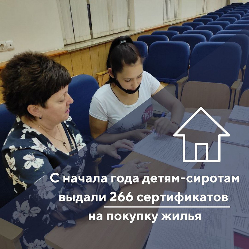 Саратовские сироты с начала года получили 266 жилищных сертификатов