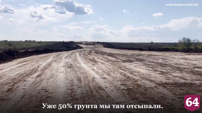 Строительство Южного обхода вокруг Саратова ведется с опережением графика