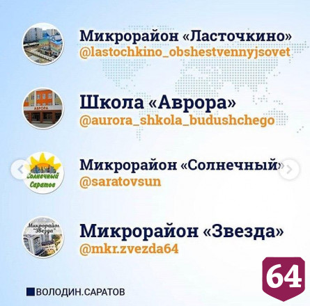 Саратовцам предлагают следить за проектами Володина в Instagram