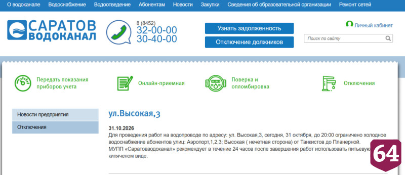 Названы адреса субботних отключений воды в Саратове