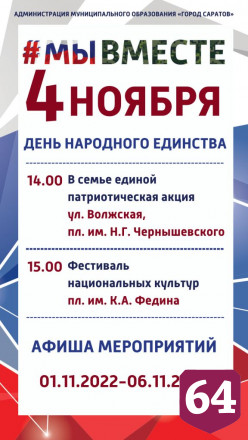 Опубликована афиша празднования Дня народного единства в Саратове 