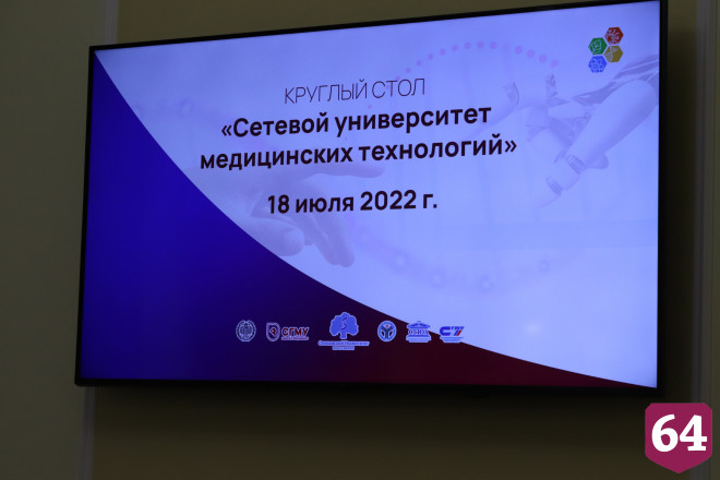 В Саратовском медуниверситете обсудили развитие цифровой медицины будущего 