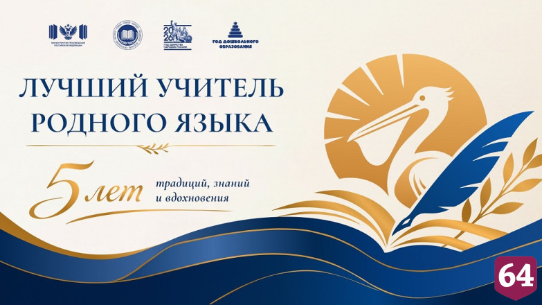 Саратовский педагог поборется за победу во всероссийском конкурсе учителей родного языка