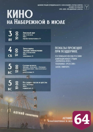 Саратовцы могут бесплатно посмотреть кино и мультфильмы на набережной 