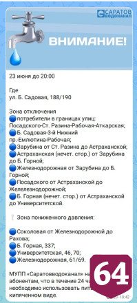 Десятки улиц в одном из районов Саратова остались без воды 