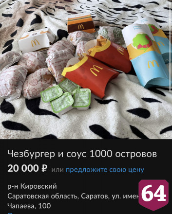 В Саратове за 20 тысяч продают замороженный чизбургер из «Макдоналдса»