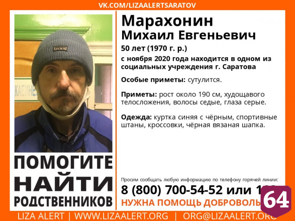 В Саратове ищут родных 50-летнего Михаила Марахонина