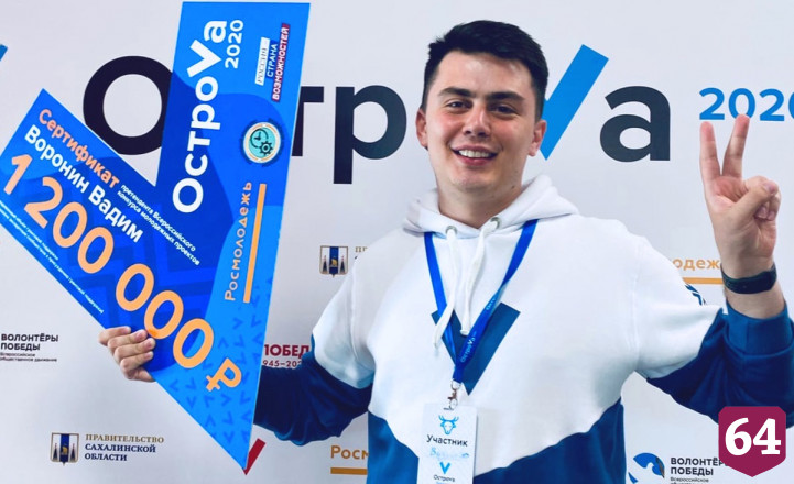 Саратовский студент выиграл на дальневосточном форуме грант в 1,2 млн 
