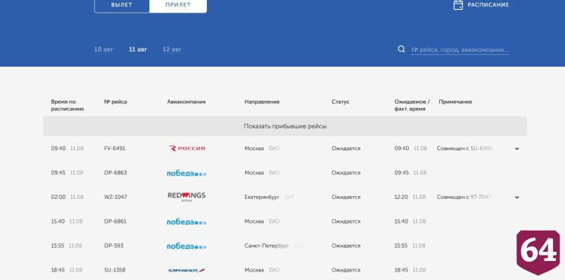 Аэропорт Саратова после ночных ограничений открыли для самолетов 