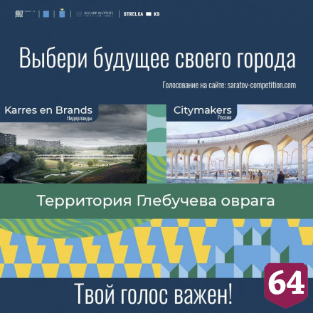 Стартовало народное голосование за проект комплексного развития Саратова
