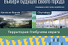 Стартовало народное голосование за проект комплексного развития Саратова