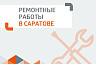 Саратовцам назвали адреса и сроки отключения горячей воды  