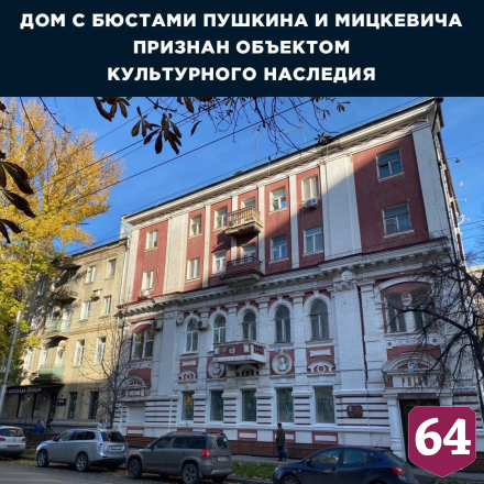 Дом с бюстом Пушкина в Саратове признали памятником архитектуры