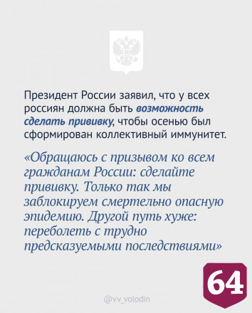 Володин отметил главные моменты послания Президента России