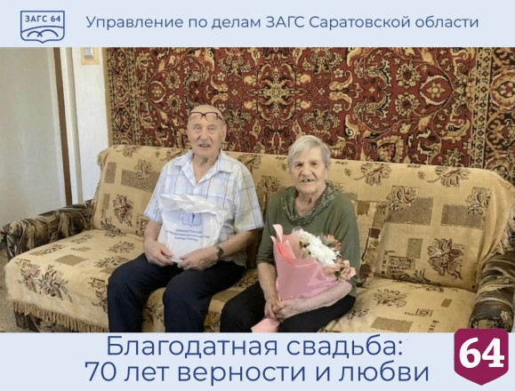 В Саратове ветераны труда отметили 70-летие совместной жизни 
