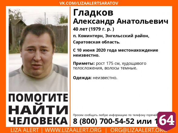 В Саратовской области разыскивают 40-летнего Александра Гладкова 
