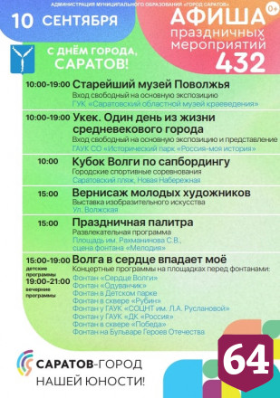 Опубликована афиша празднования Дня города Саратова 