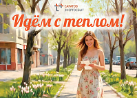 Более 32 тысяч саратовцев приняли участие в акции «Идём с теплом!»
