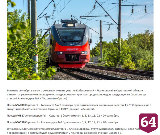 В Саратовской области из-за ремонта пути отменят пригородные поезда 