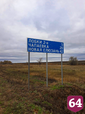 Дорожники нашли в Саратовской области Смелость