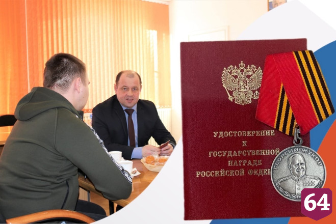 Саратовский участник спецоперации награжден за отвагу 