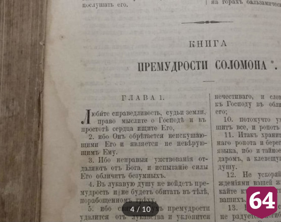Житель Саратова продает библию 16-го века