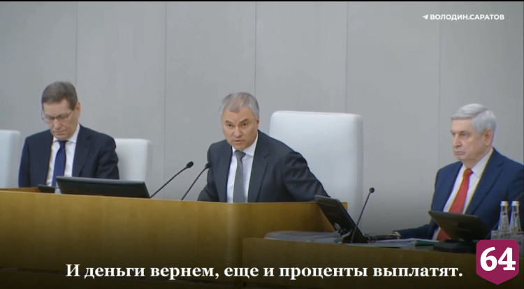 Володин уверен в возвращении замороженных за рубежом счетов с процентами