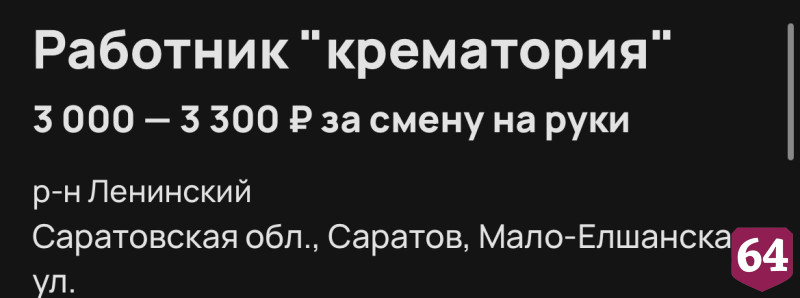 В Саратове работнику крематория готовы платить 3 тысячи рублей за смену