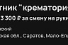 В Саратове работнику крематория готовы платить 3 тысячи рублей за смену
