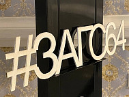 В Саратовской области родился Добрыня Никитич 
