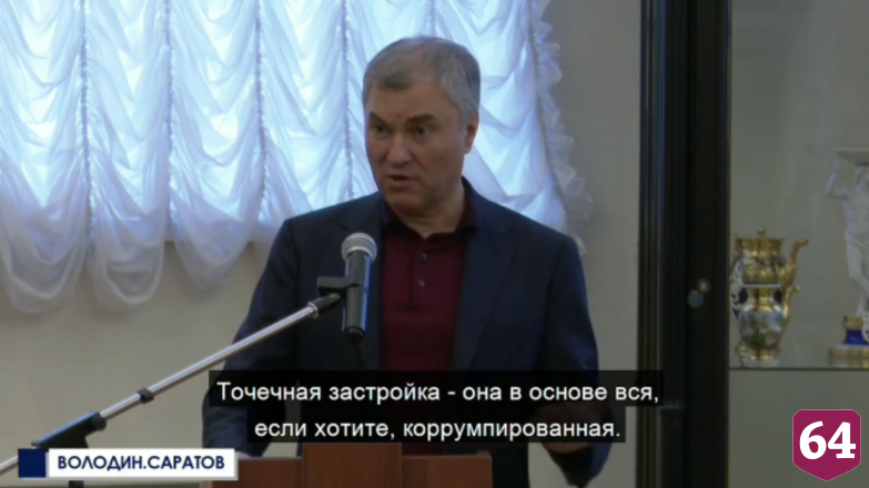 Володин раскритиковал саратовских чиновников за «раздачу» городской земли