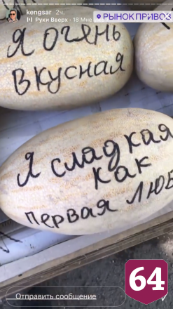 На рынке Саратова появились дыни с соблазнительными надписями