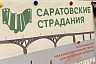 Фестиваль «Саратовские страдания» закроет Евгений Миронов