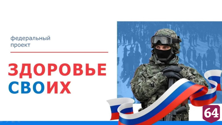 В Саратовской области в помощь военнослужащим запущен проект «Здоровье СВОих» 