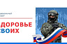 В Саратовской области в помощь военнослужащим запущен проект «Здоровье СВОих» 