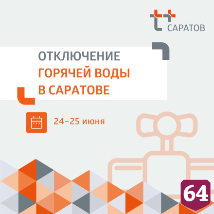 Тысячи саратовцев встретили день без холодной и горячей воды 
