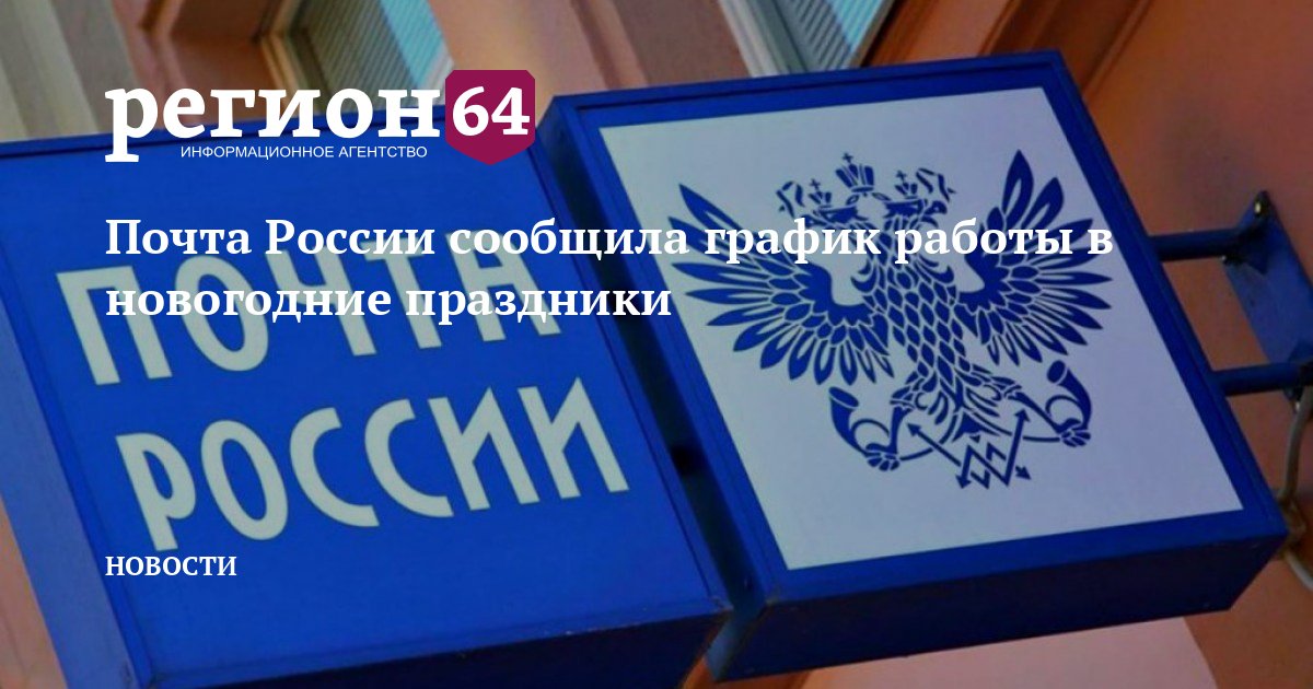 Почта России Часы Работы В Новогодние Почта России Часы Работы В Новогодние