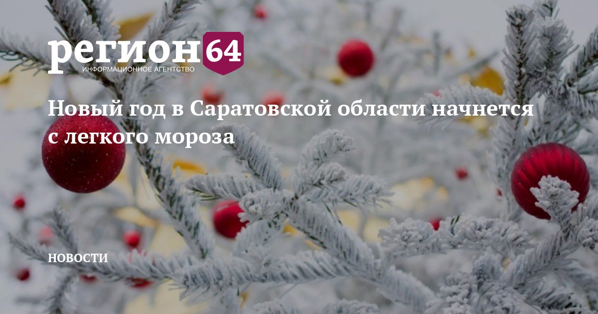 Новый Год В Саратовской Области Новый Год В Саратовской Области